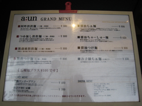 四川坦坦麺阿吽200810メニュー