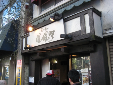 ぽっぽっ屋(湯島店)8回目外観