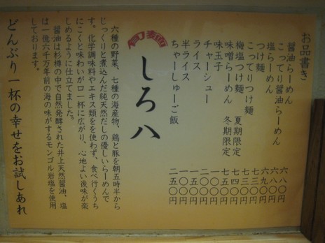 旬麺しろ八(丸の内線-新宿御苑前駅)メニュー