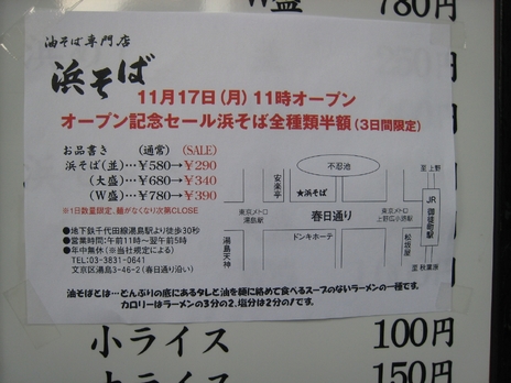 油そば専門店浜そば2008オープン案内