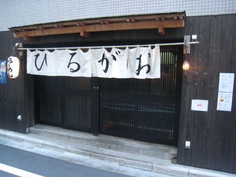 ひるがお(新宿御苑店)外観
