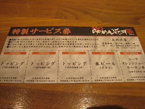 らあめん花月嵐(上北沢店)200811割引券