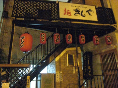 麺きしや外観