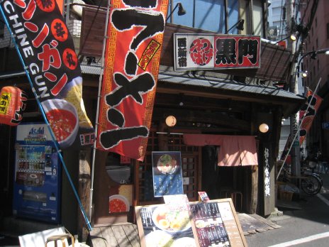 つけそば黒門(新宿西口)外観