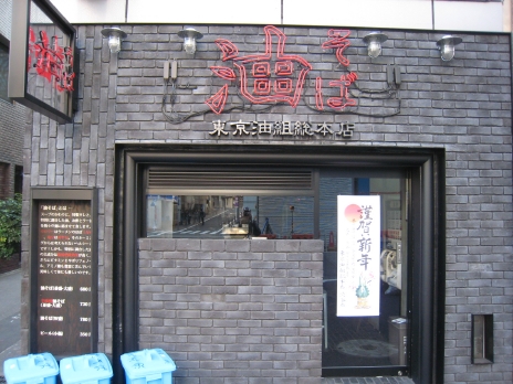 休みの東京油組総本店