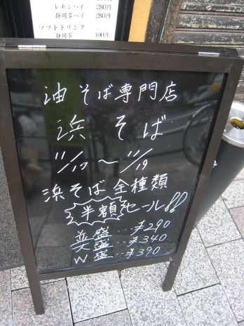 油そば専門店浜そば2008半額セール