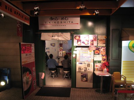 和らーめん T.KINOSHITA