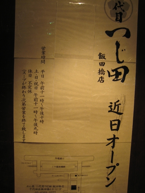 二代目つじ田200811飯田橋店情報1