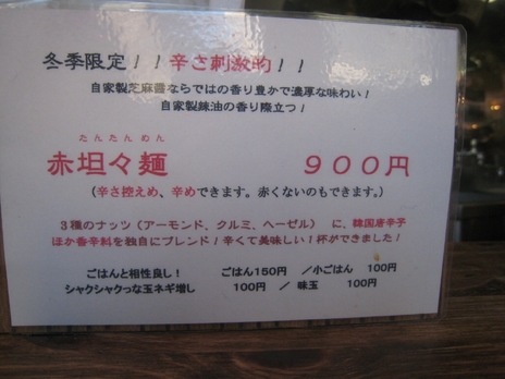 HANABI(鎌倉由比ガ浜)4回目赤坦々麺の案内