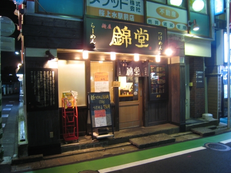 麺屋錦堂200810外観