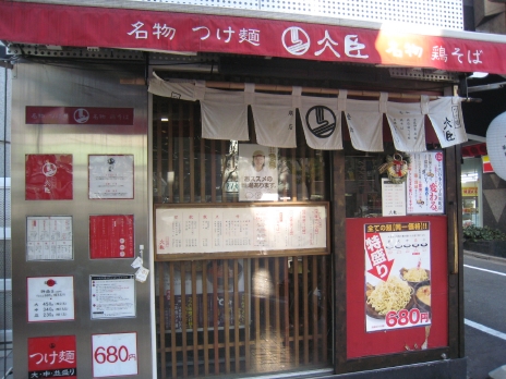 休みのつけ麺大臣