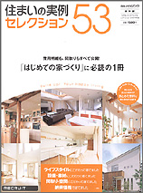 住まいの実例セレクション