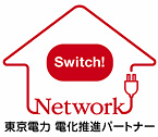電化推進パートナー