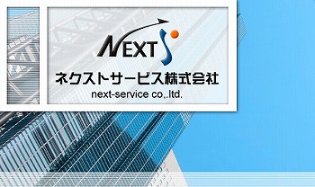 ネクストサービス代理店制度