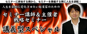 セミナー講師になるためのセミナー 講義型スペシャル