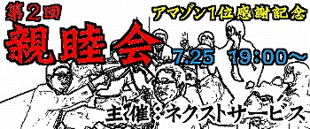 第2回親睦会