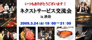 交流会3・24