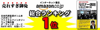 アマゾン総合1位!