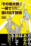 私の書籍「その他大勢から一瞬で抜け出す技術」
