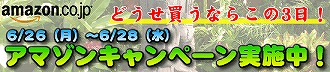 アマゾンキャンペーン