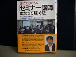 誰にでもできる「セミナー講師」になって稼ぐ法