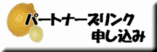 パートナーズ(相互)リンク受付バナー