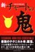 新・チャートの鬼