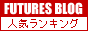 先物ブログナビ