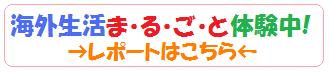 海外生活まるごと体験プログラム=日本語教師アシスタントの体験レポート