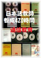 日本語教師養成講座420時間通信教育