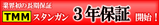 TMM¥¹¥¿¥ó¥¬¥ó¤ÎÊݾڴü´Ö¤¬1ǯ¤«¤é3ǯ¤Ø±äĹ