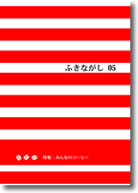 fukinagashi05