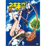 魔法先生ネギま! OVA・春 スペシャル版
