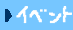イベント