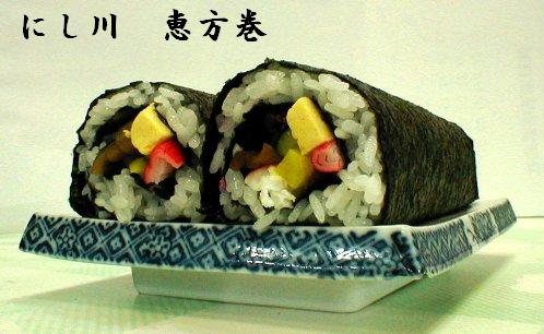 にし川　恵方巻