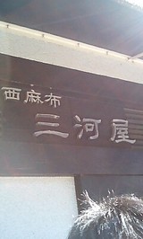 三河屋1
