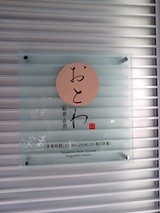 おとわ