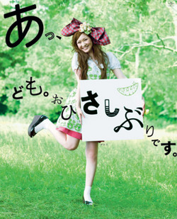 GReeeeN広告出演のサエコ