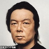 古田新太