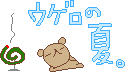 ウゲロの夏