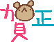賀正2