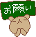 お願い