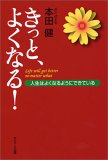 きっと、よくなる!