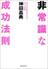 非常識な成功法則
