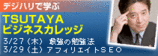 TSUTAYAビジネスカレッジ