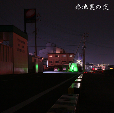 路地裏