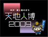 米沢 愛と義のまち「天地人博2009」