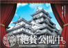 姫路城　姫路市ポスター