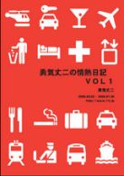 単行本情熱日記