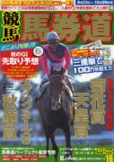 競馬馬券道